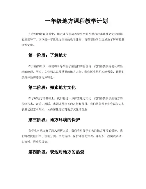 一年级地方课程教学计划