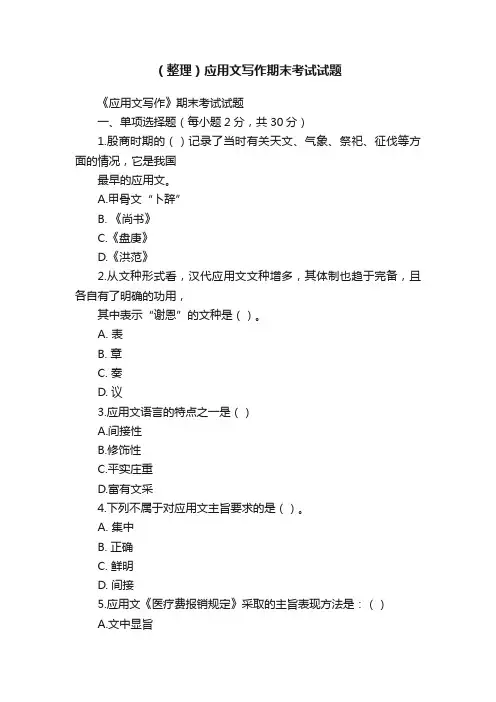 （整理）应用文写作期末考试试题