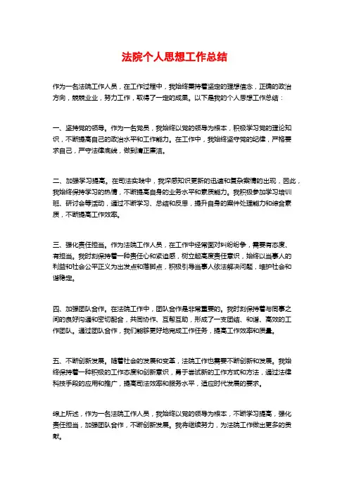 法院个人思想工作总结