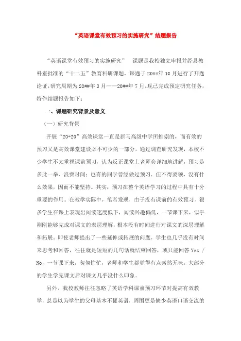 “英语课堂有效预习的实施研究”结题报告