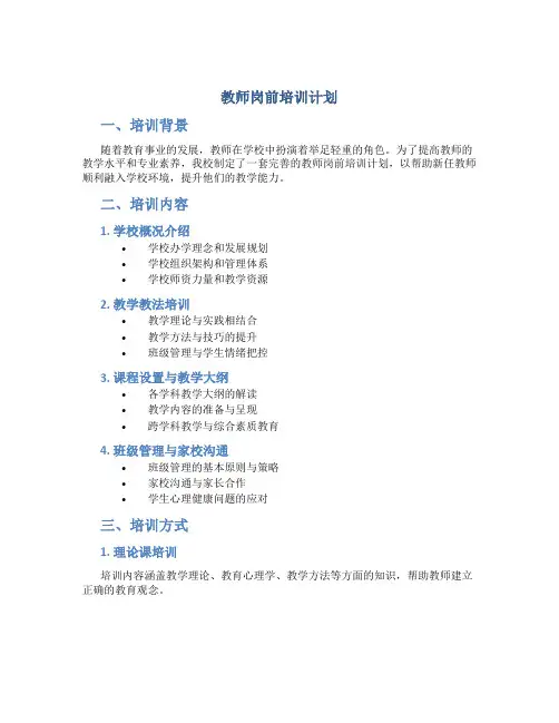 教师岗前培训计划