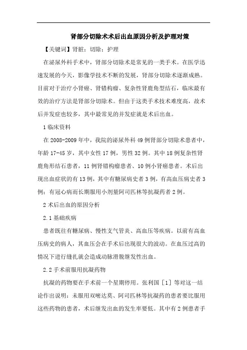 肾部分切除术术后出血原因分析及护理对策