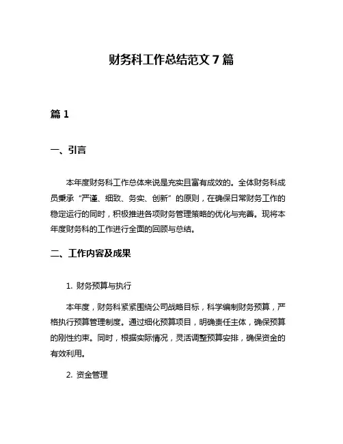 财务科工作总结范文7篇