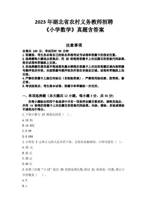2023年湖北省农村义务教师招聘《小学数学》真题含答案