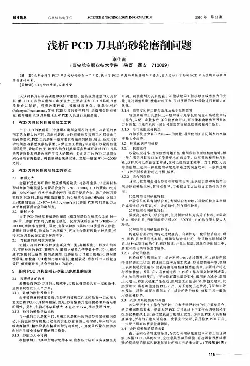 浅析PCD刀具的砂轮磨削问题