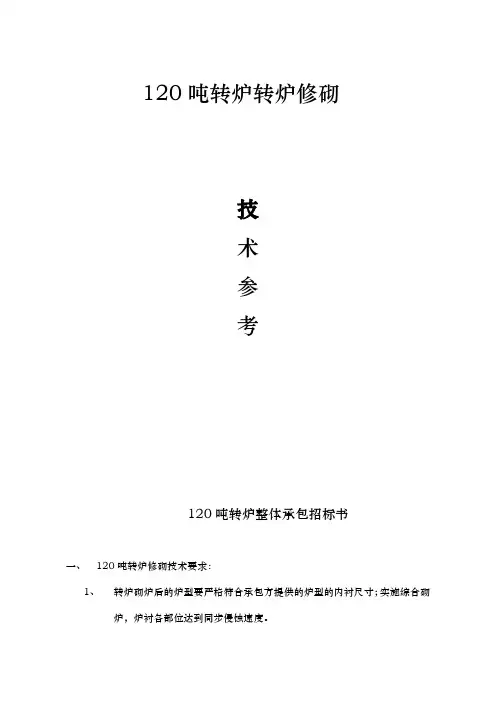120吨转炉技术参考Microsoft Word 文档[1]
