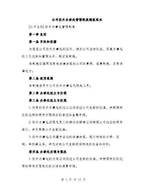 公司驻外办事处管理制度模板范本（五篇）