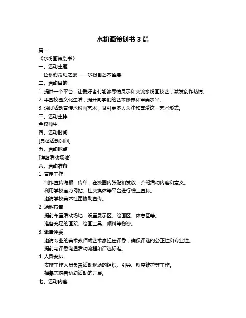 水粉画策划书3篇