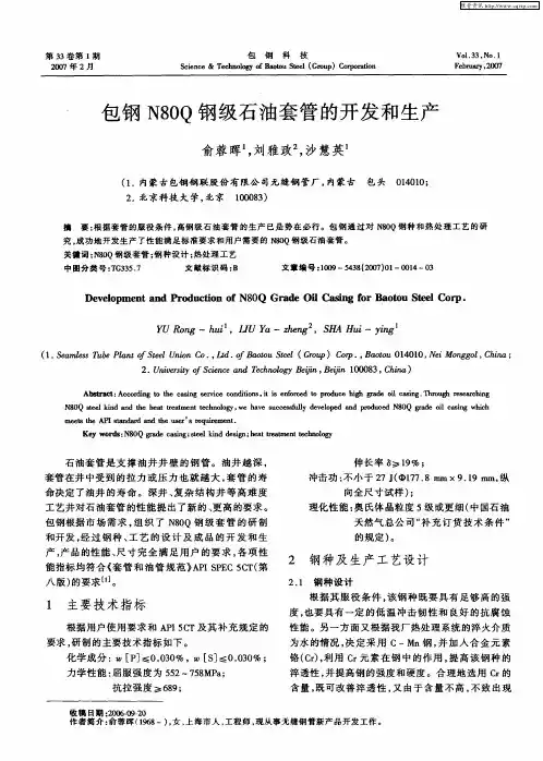 包钢N80Q钢级石油套管的开发和生产