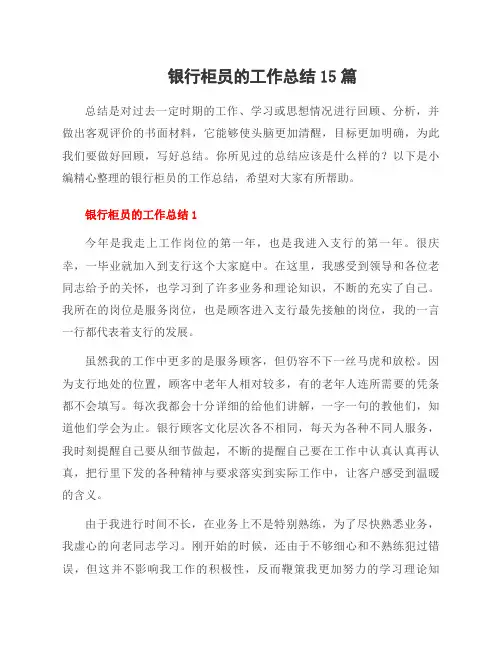银行柜员的工作总结15篇
