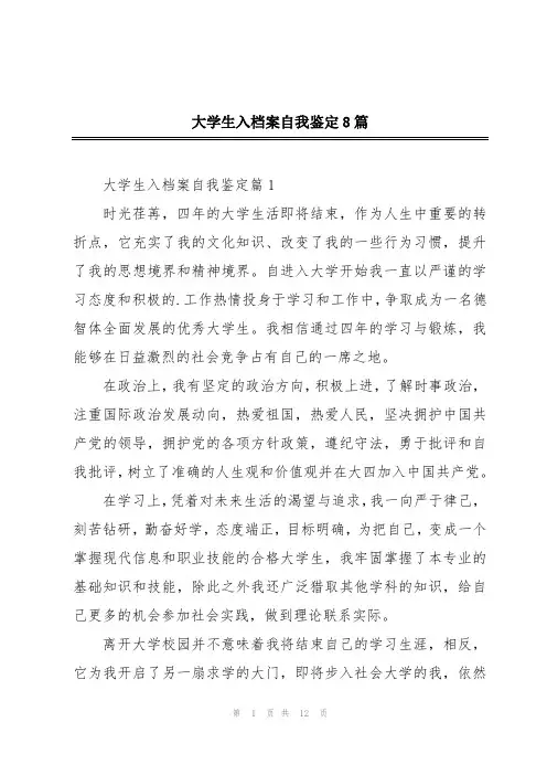大学生入档案自我鉴定8篇