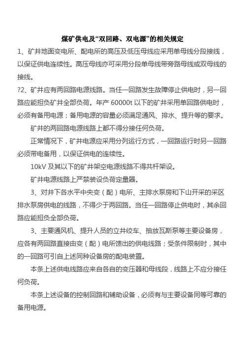 煤矿供电及“双回路、双电源”规定