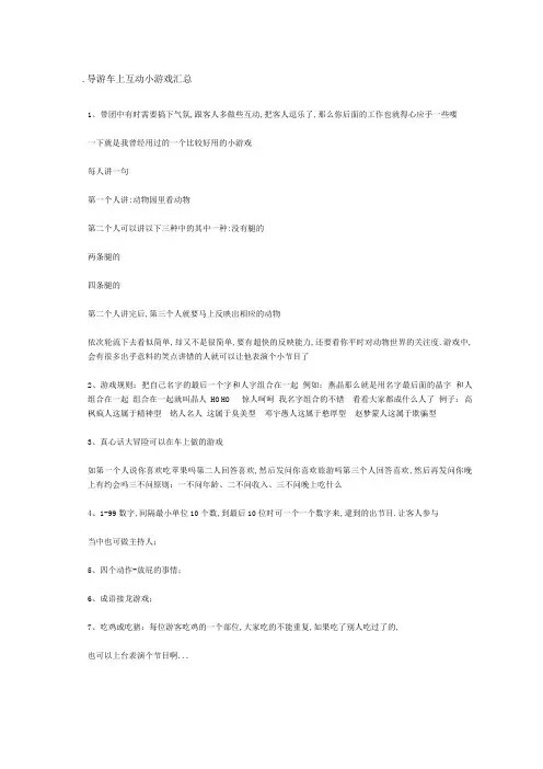 导游车上互动小游戏汇总