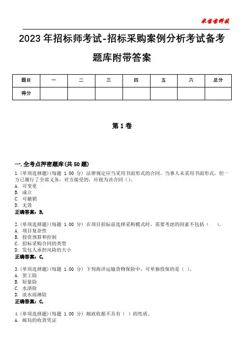 2023年招标师考试-招标采购案例分析考试备考题库附带答案9
