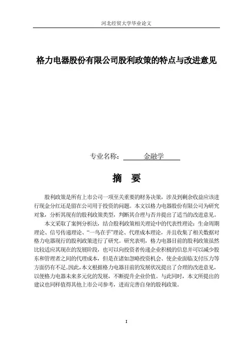 金融学 格力电器股份有限公司股利政策的特点与改进意见