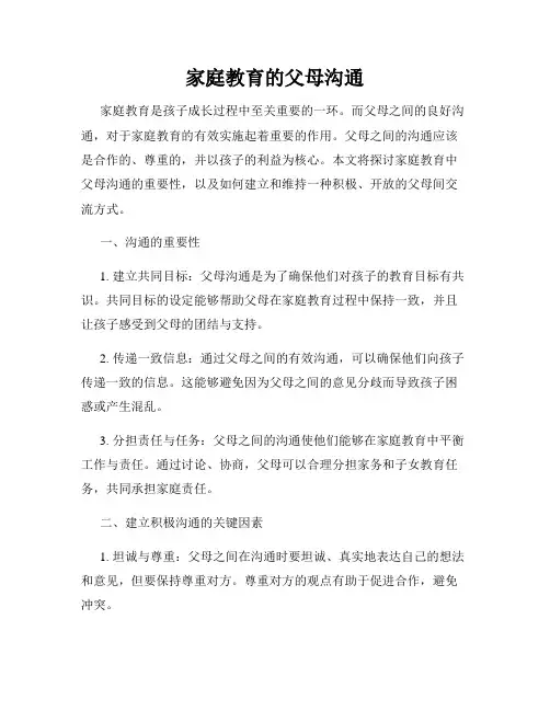 家庭教育的父母沟通