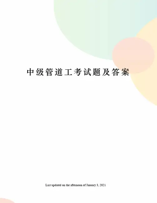 中级管道工考试题及答案