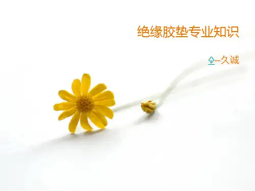 绝缘胶垫详细介绍