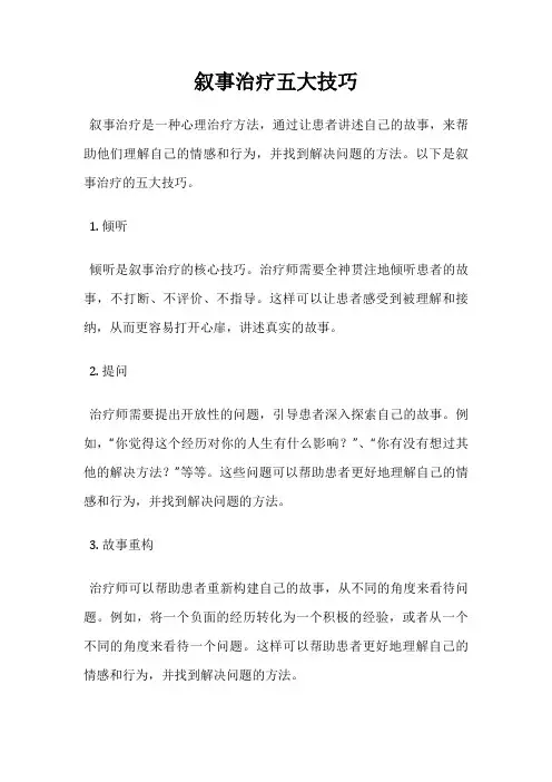 叙事治疗五大技巧