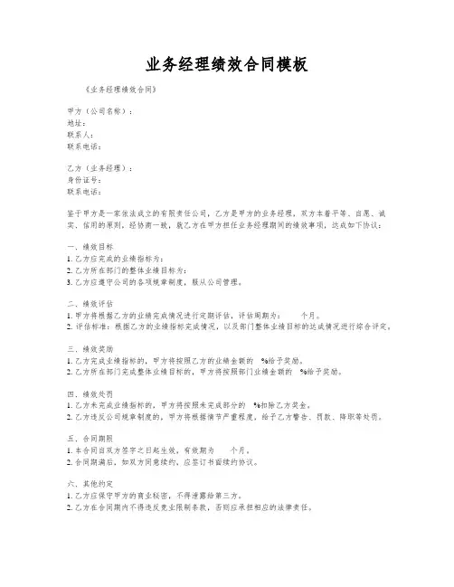 业务经理绩效合同模板
