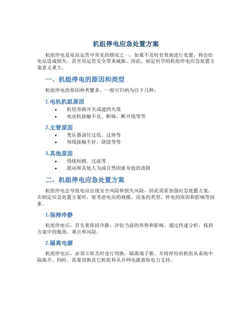 机组停电应急处置方案