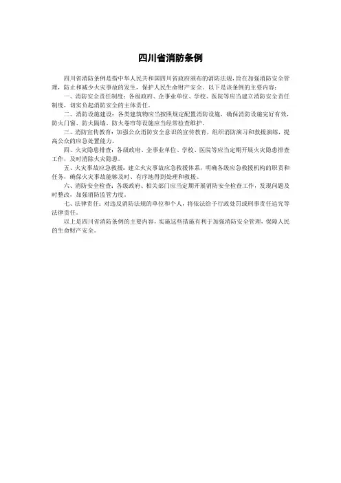 四川省消防条例