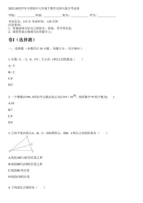 2022-2023学年全国初中七年级下数学北师大版月考试卷(含答案解析考点)085919
