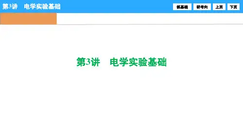 第7章第3讲电学实验基础精品PPT课件
