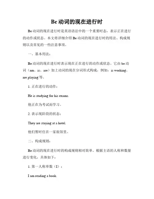 Be动词的现在进行时