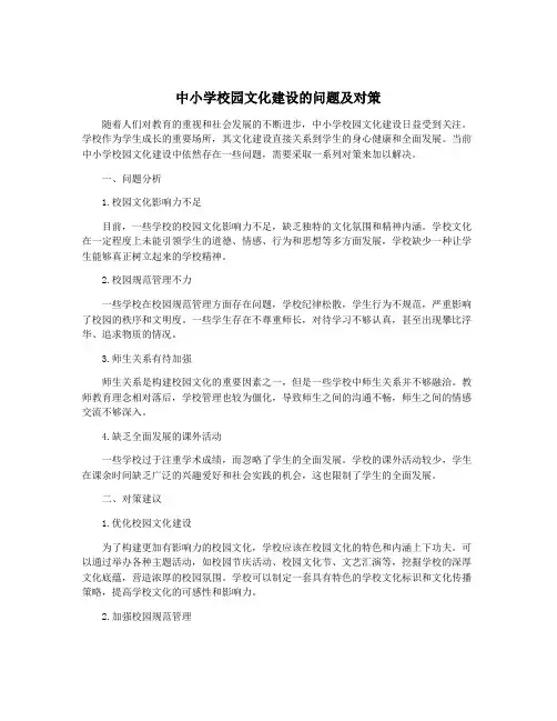 中小学校园文化建设的问题及对策