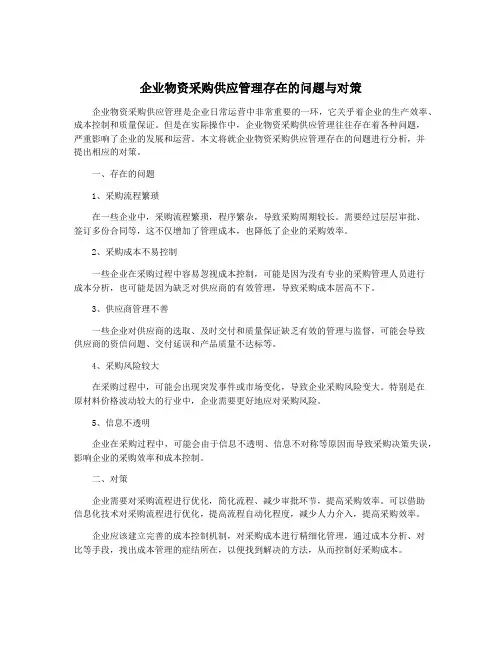企业物资采购供应管理存在的问题与对策