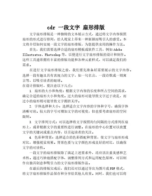 cdr 一段文字 扇形排版