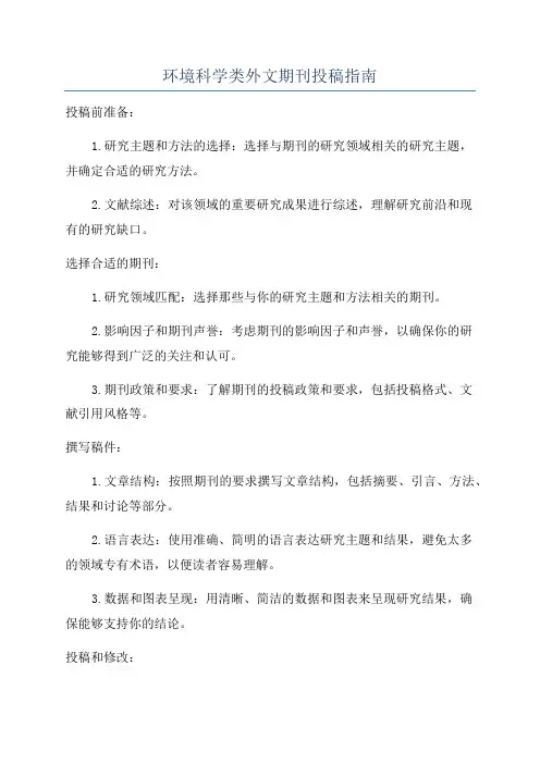 环境科学类外文期刊投稿指南