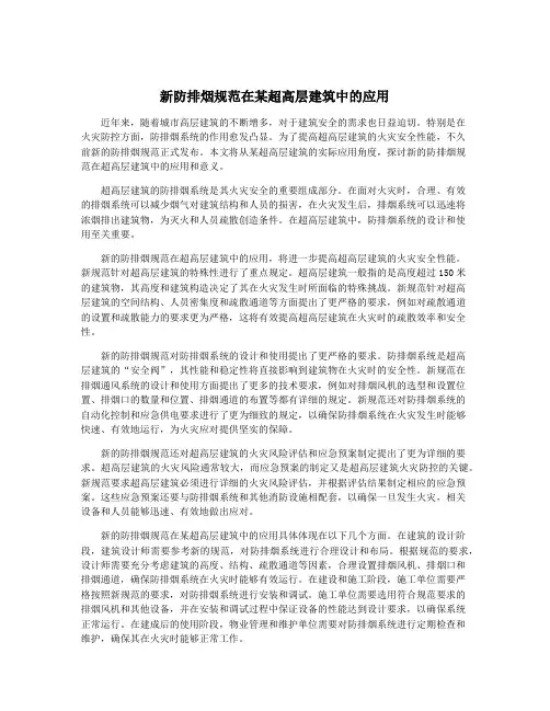 新防排烟规范在某超高层建筑中的应用