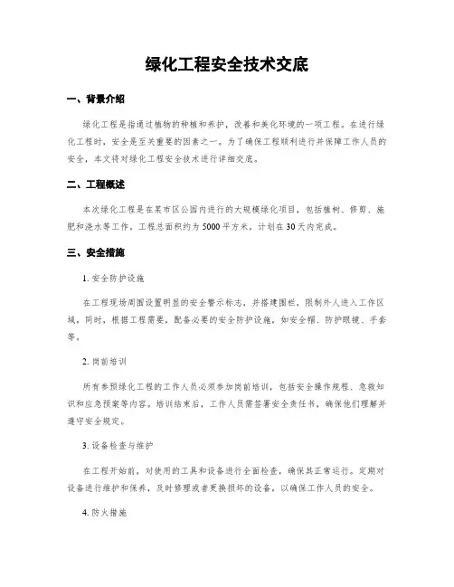 绿化工程安全技术交底