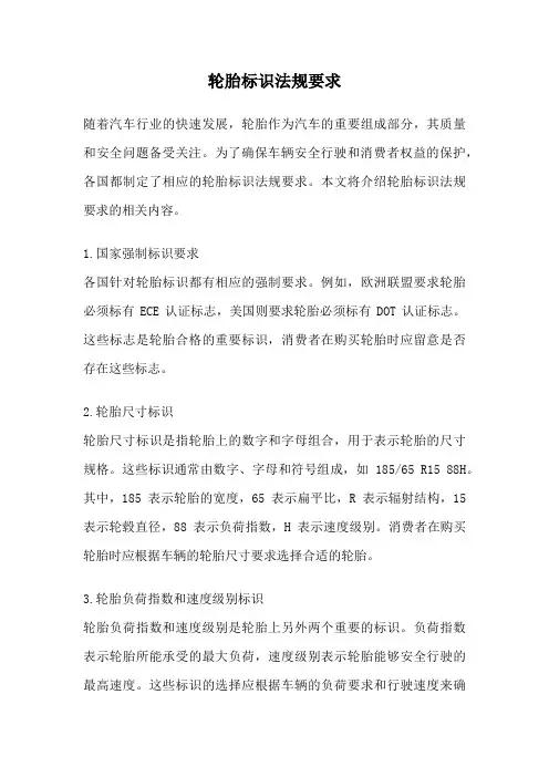 轮胎标识法规要求