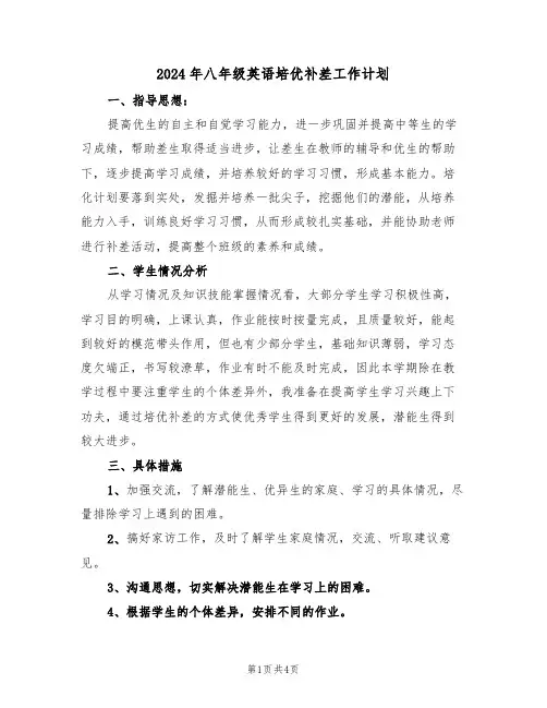 2024年八年级英语培优补差工作计划（二篇）