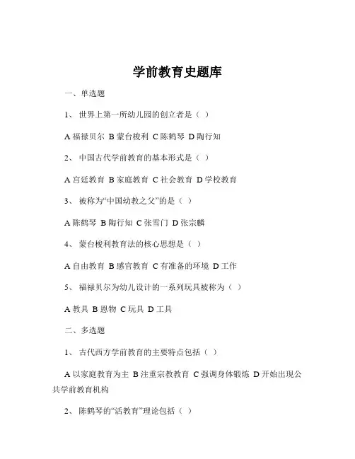 学前教育史题库