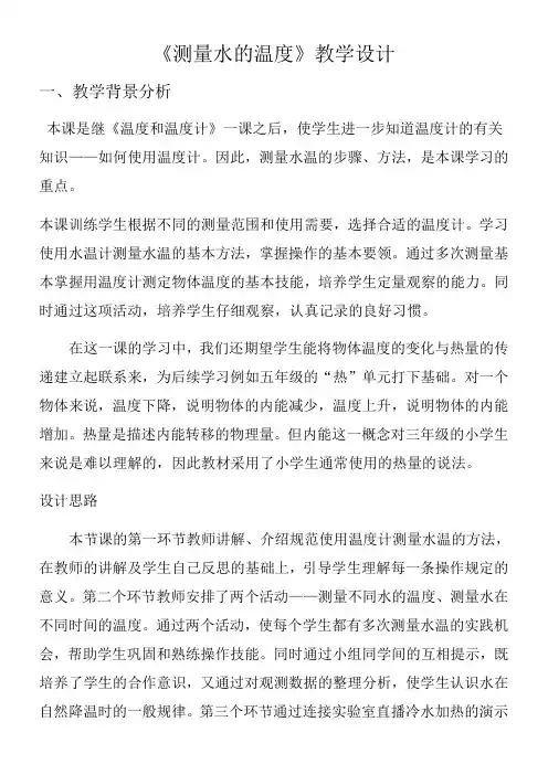 三年级科学教案-测量水的温度-全国优质课一等奖