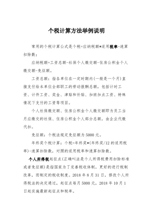 个税计算方法举例说明
