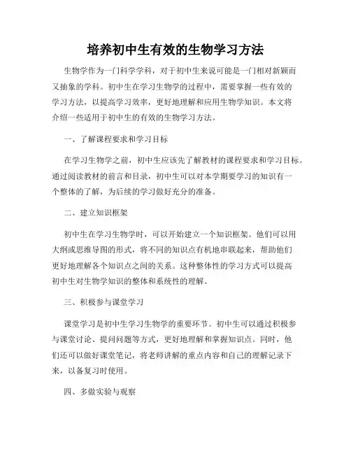 培养初中生有效的生物学习方法