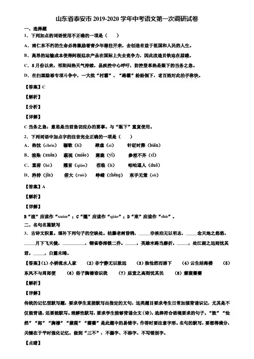 山东省泰安市2019-2020学年中考语文第一次调研试卷含解析