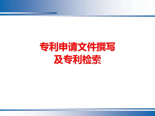 专利申请文件撰写及专利检索精品PPT课件