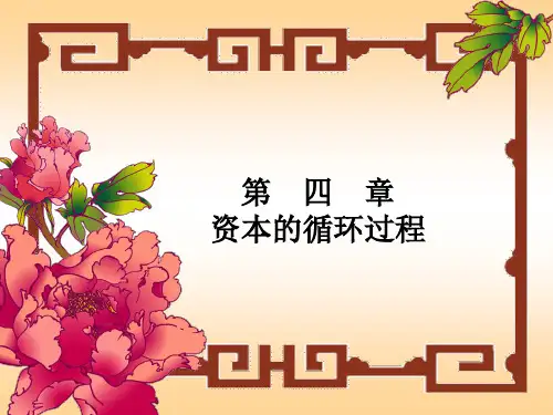 资本的循环过程