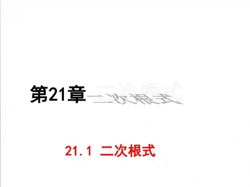 【华东师大版】九年级数学上册：21.1《二次根式》ppt课件