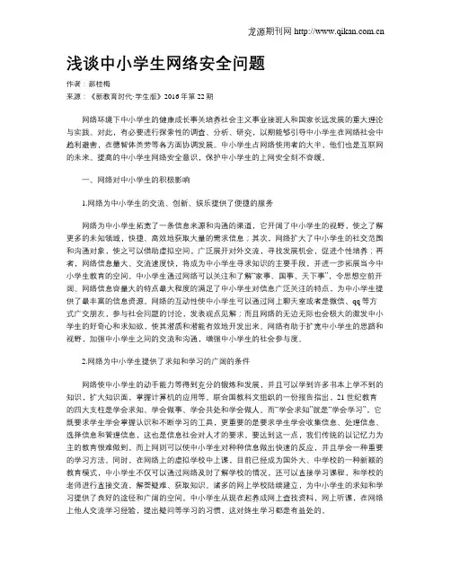 浅谈中小学生网络安全问题
