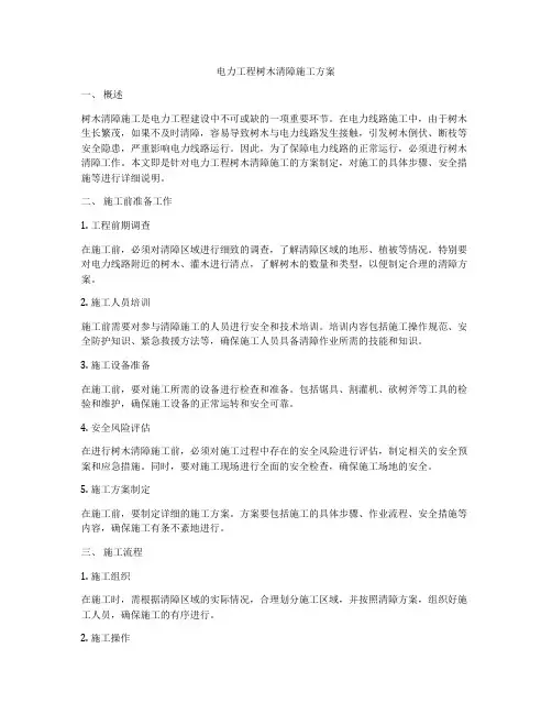 电力工程树木清障施工方案