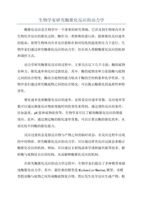 生物学家研究酶催化反应的动力学