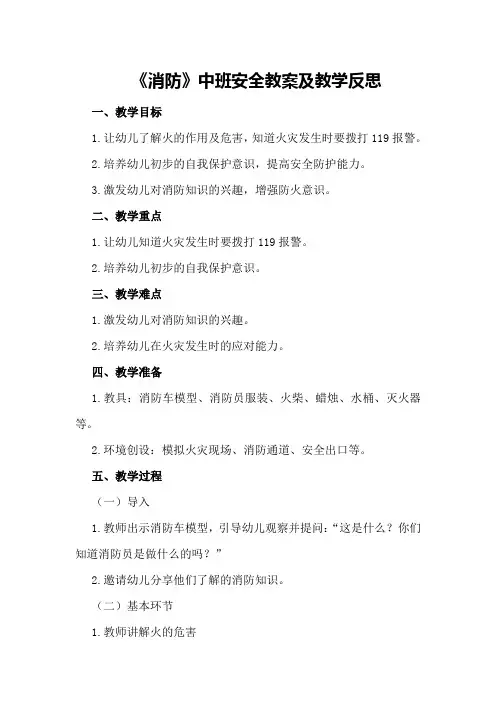 中班安全教案及教学反思《消防》