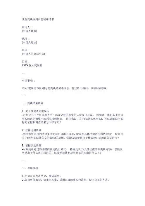 法院判决后判后答疑申请书